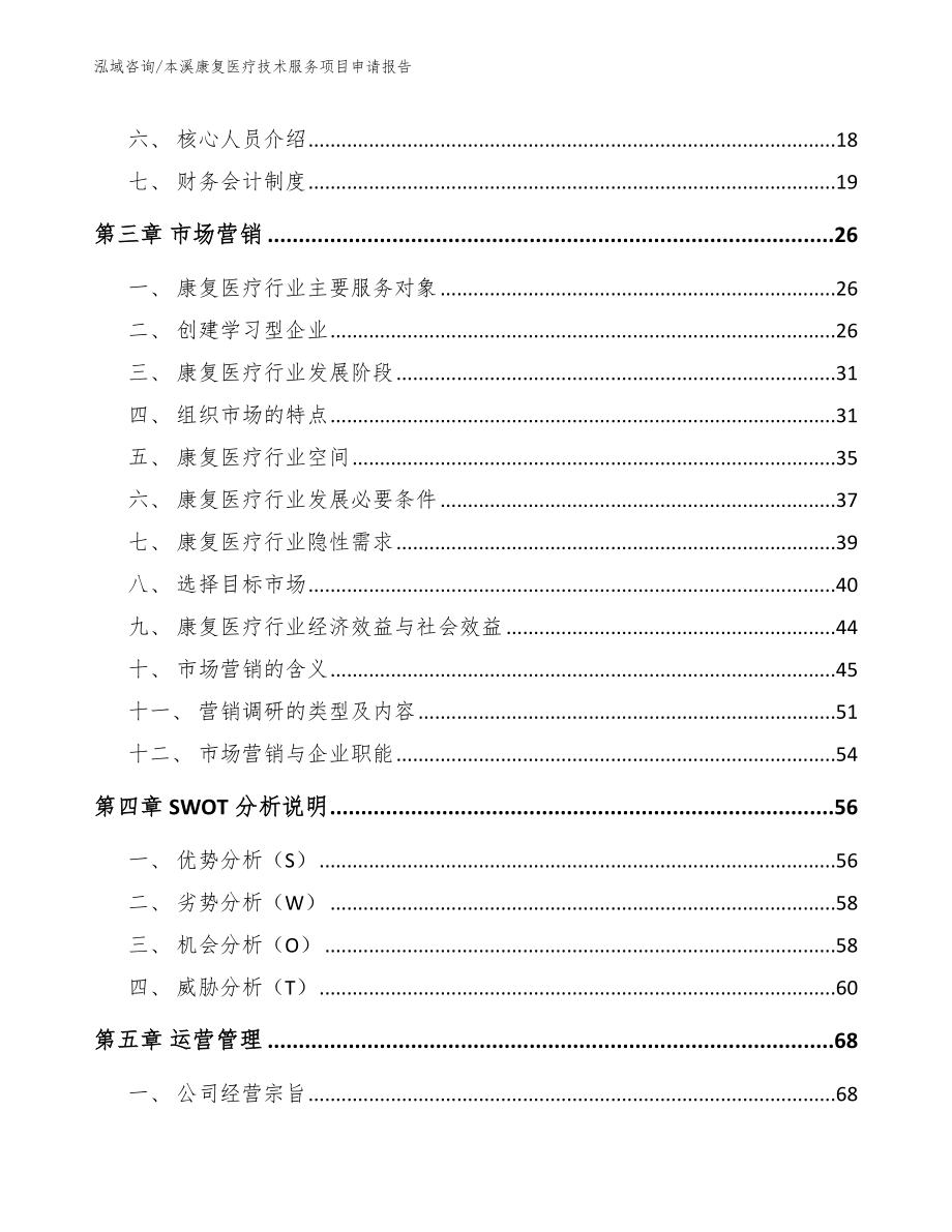 本溪康复医疗技术服务项目申请报告_第3页