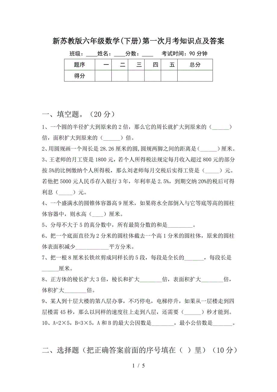 新苏教版六年级数学(下册)第一次月考知识点及答案.doc_第1页