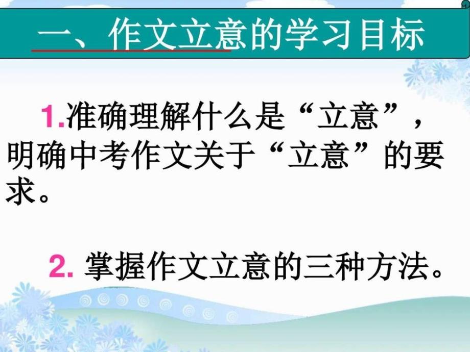 上课作文之道立意为先优秀初三语文语文初中教育教育专区.ppt_第2页