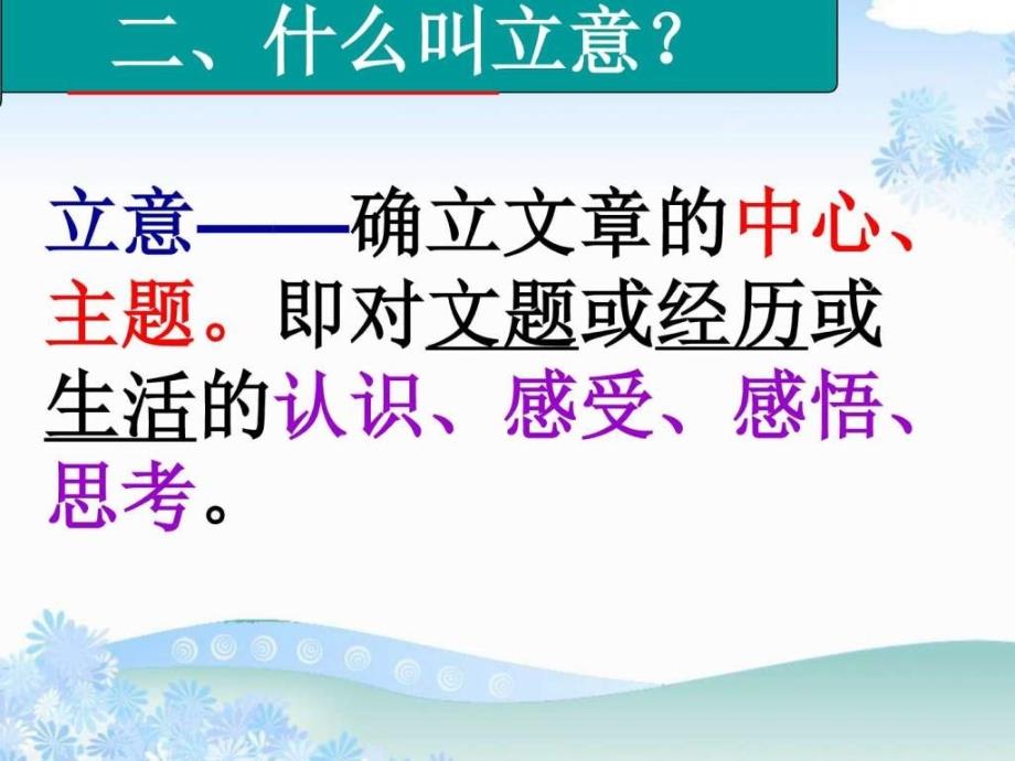 上课作文之道立意为先优秀初三语文语文初中教育教育专区.ppt_第3页