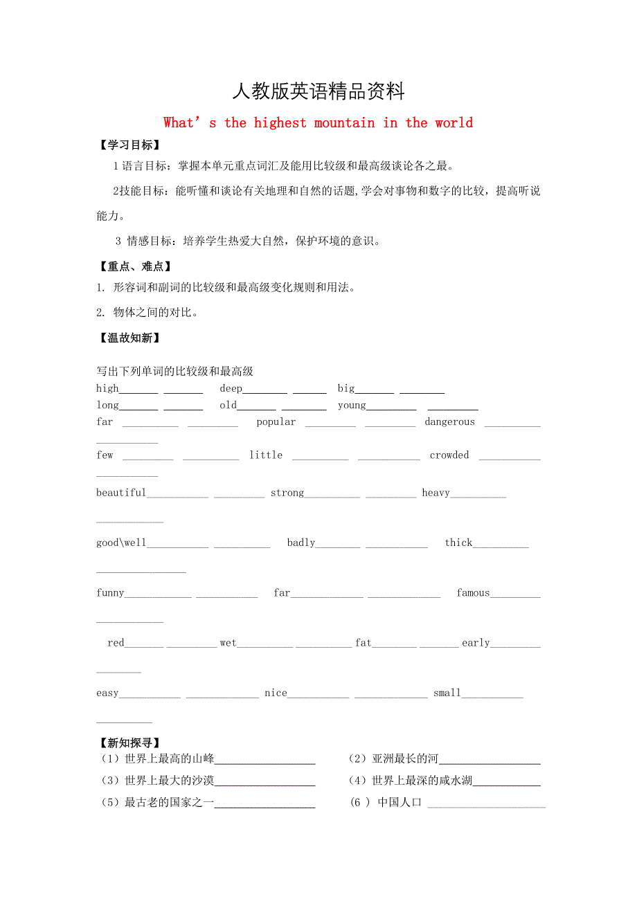 【精品】西安市八年级英语下册 Unit 7 What’s the highest mountain in the world Period 1导学案人教新目标版_第1页