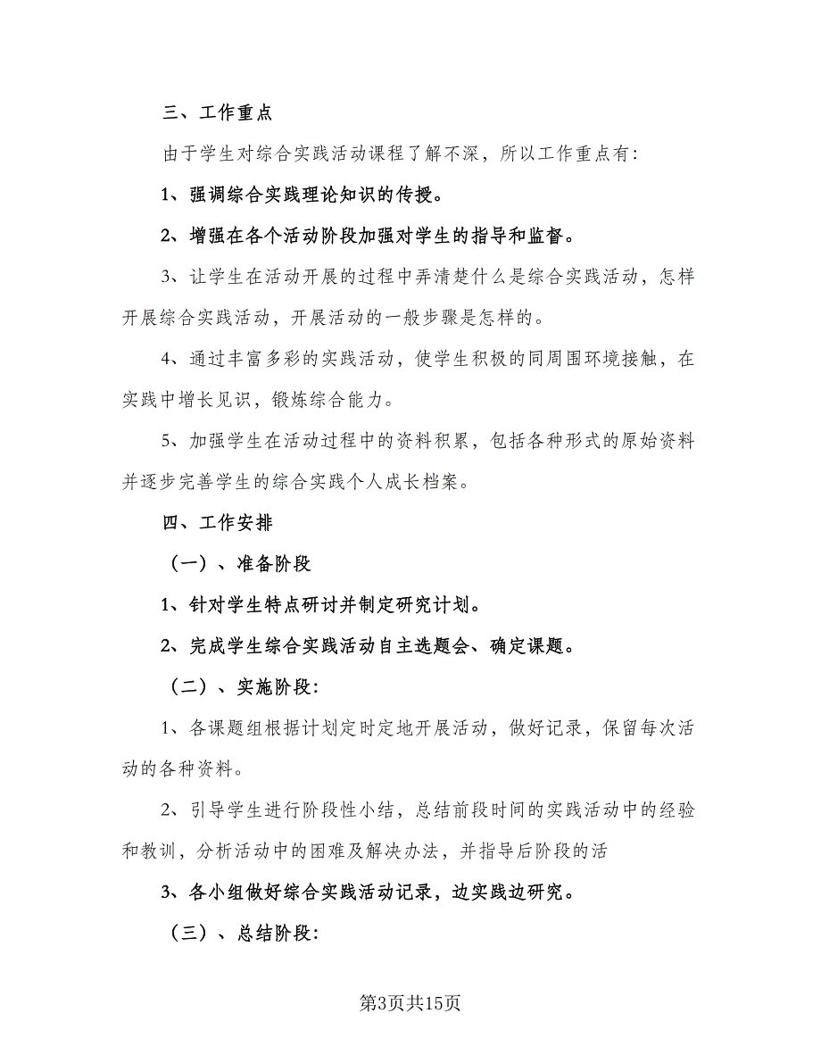 2023-2024学年度综合实践活动课程计划范本（五篇）.doc_第3页