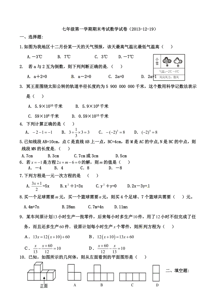 七年级第一学期期末考试数学试卷（2013-12-19）.doc_第1页