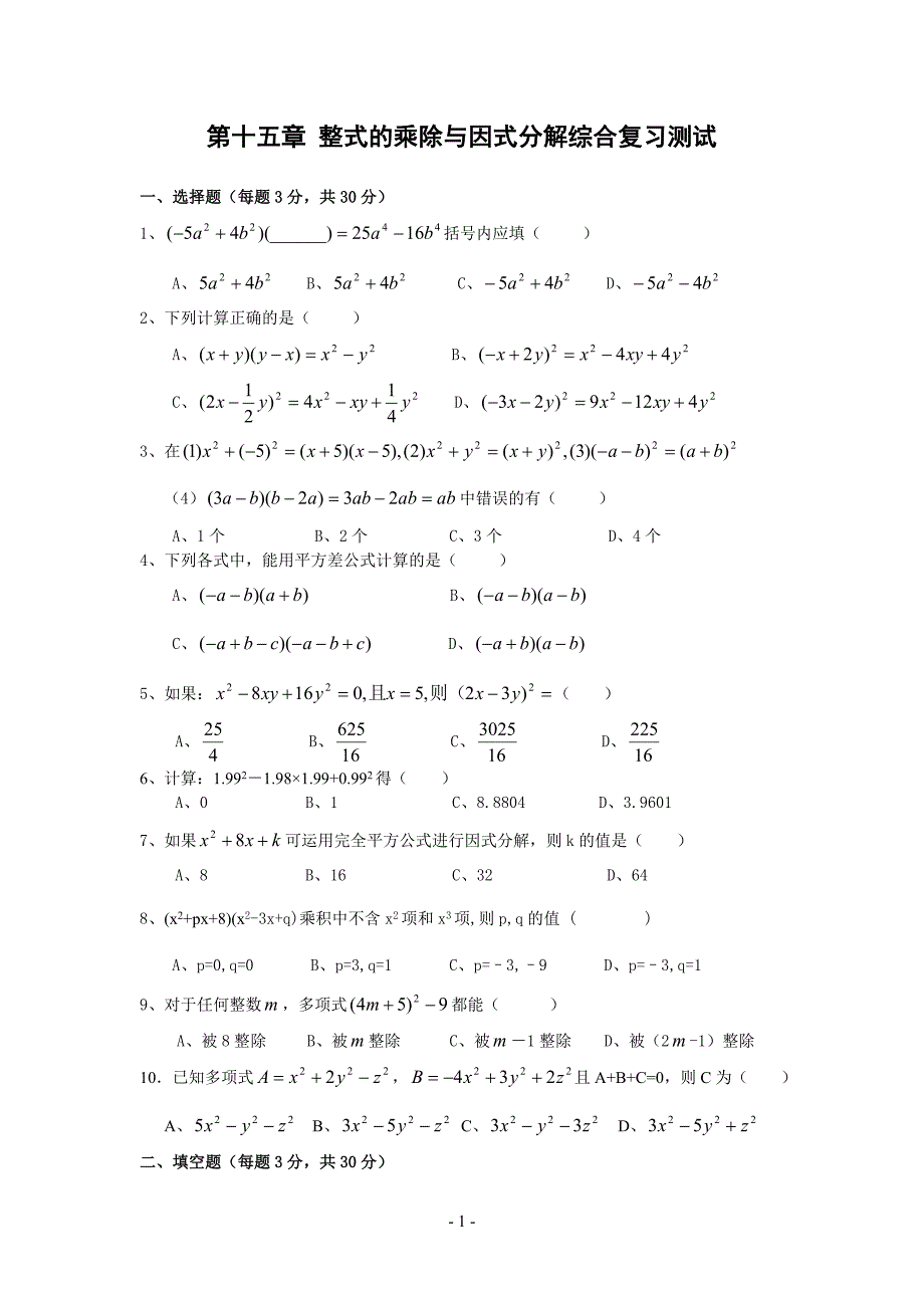 初二第15章_整式的乘除与因式分解综合复习测试2及答案.doc_第1页