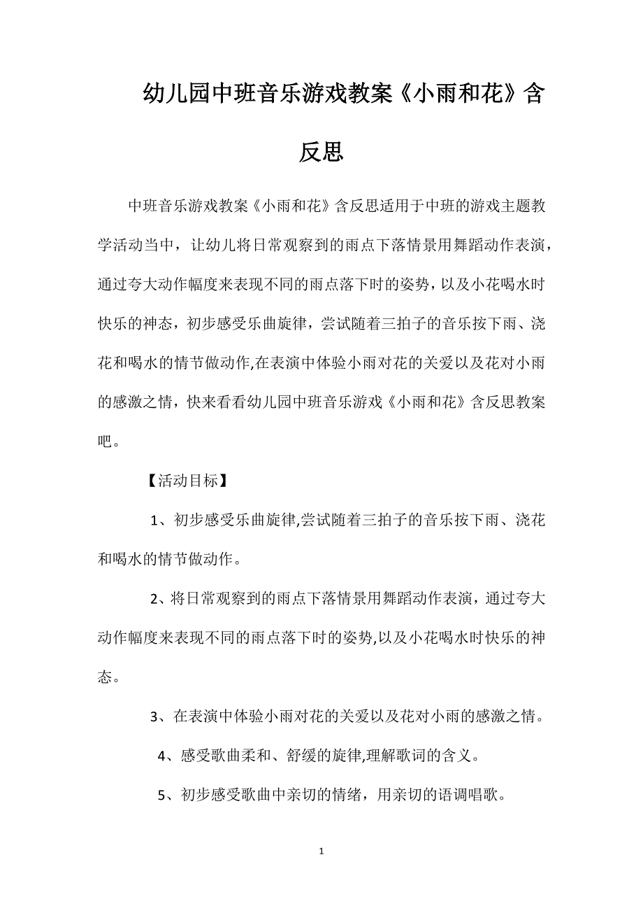 幼儿园中班音乐游戏教案小雨和花含反思_第1页