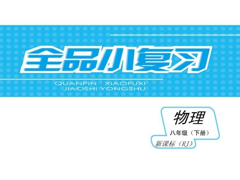 人教版八年级物理下册第十二章简单机械复习课件_第1页