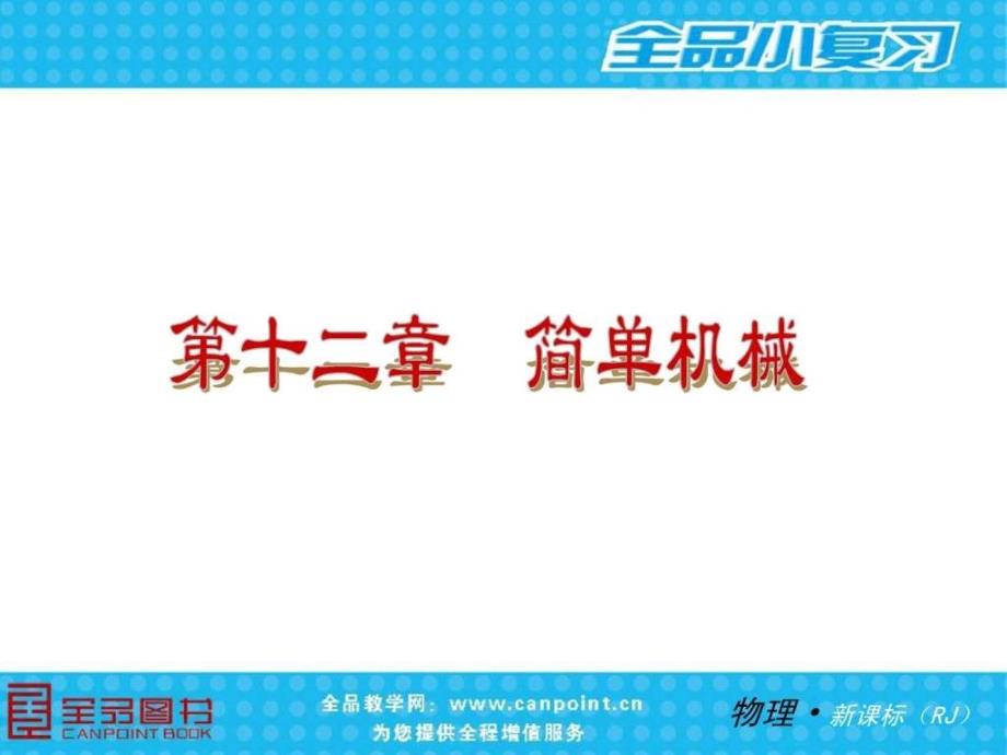 人教版八年级物理下册第十二章简单机械复习课件_第3页