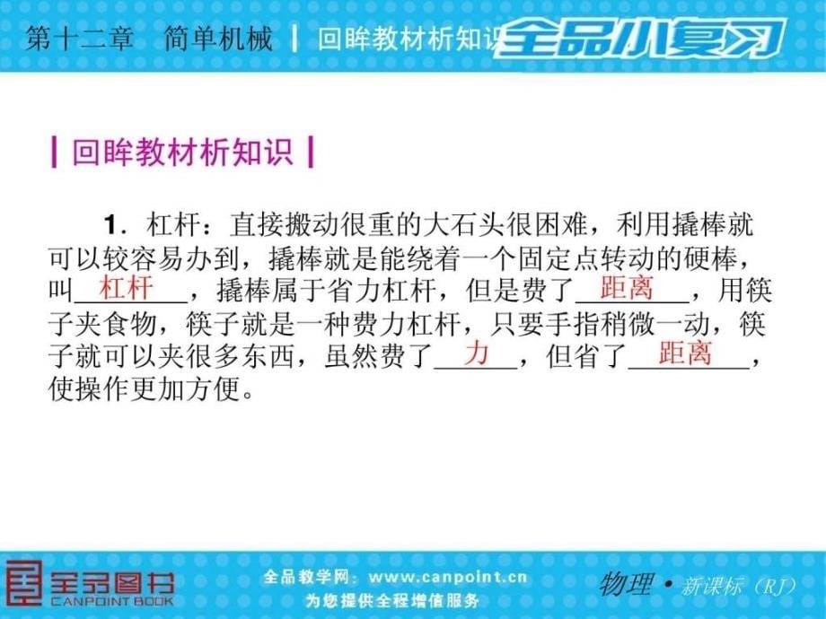 人教版八年级物理下册第十二章简单机械复习课件_第5页