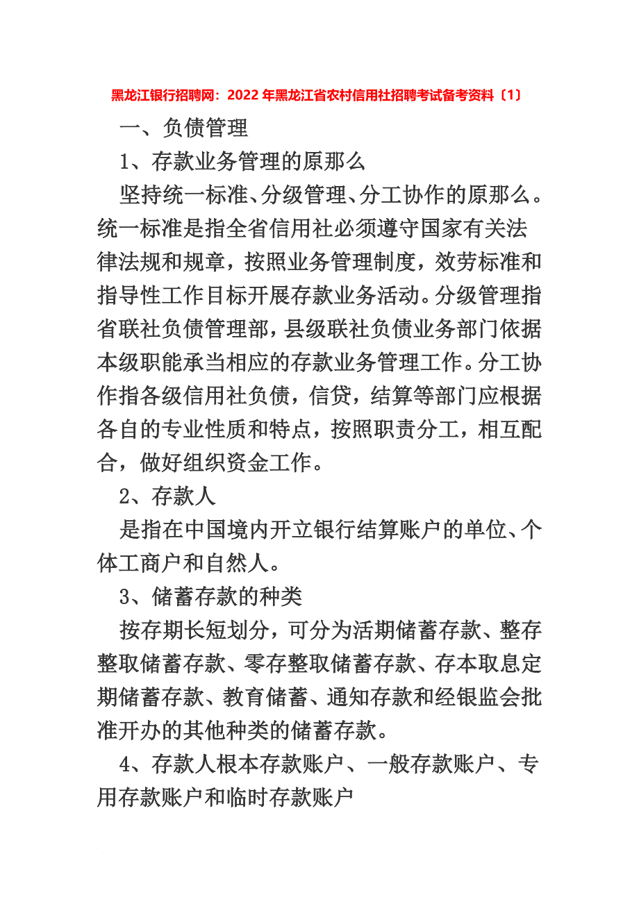 最新2022年黑龙江省农村信用社招聘考试备考资料(1)_第2页