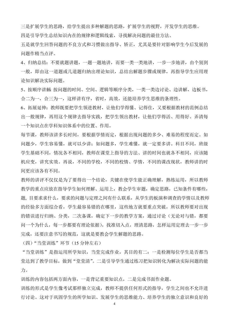 灵活运用“先学后教,当堂训练”的教学模式,打造高效课堂.doc_第4页