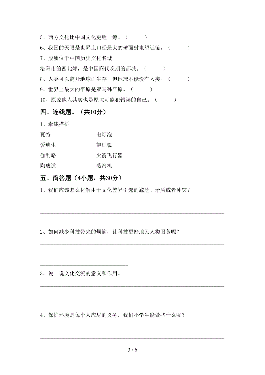 2022年部编版六年级上册《道德与法治》期末考试题(各版本).doc_第3页