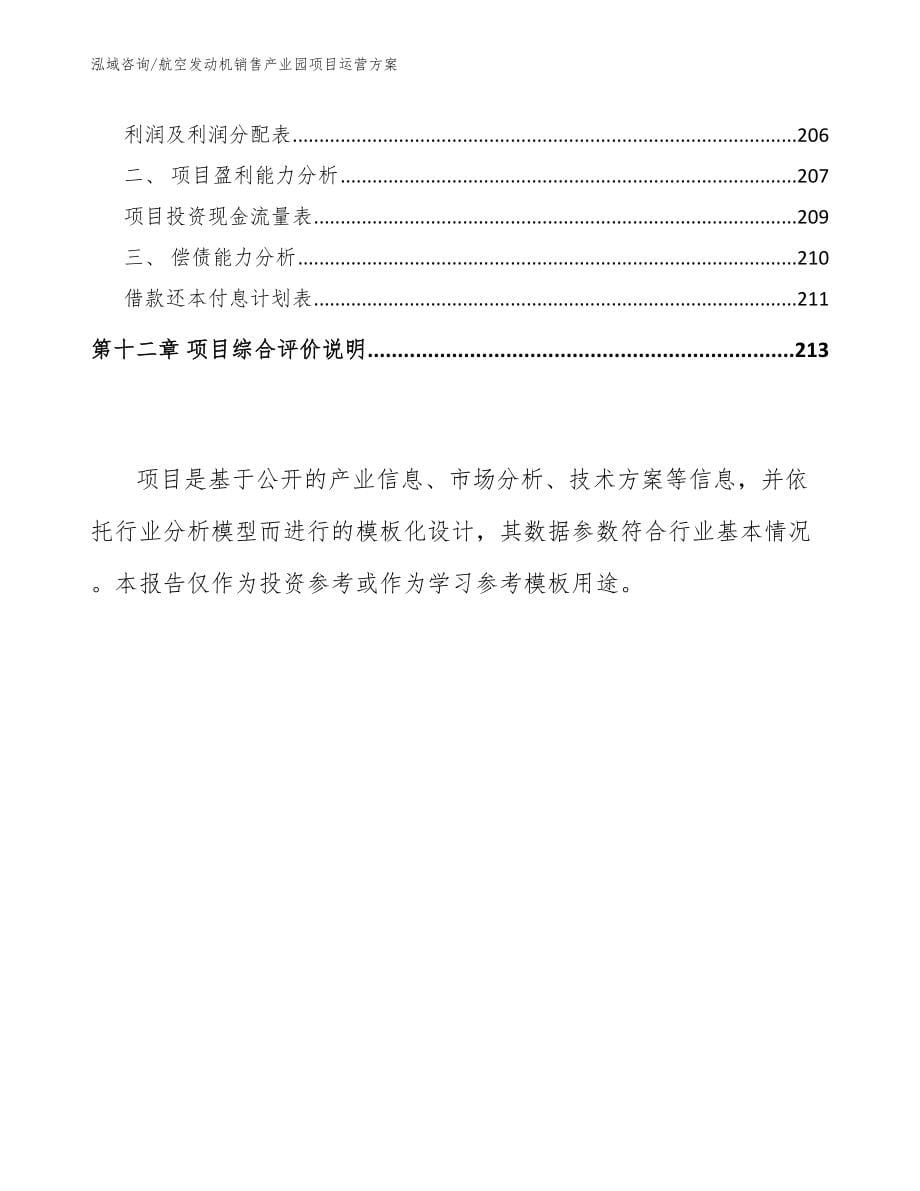 航空发动机销售产业园项目运营方案【参考模板】_第5页