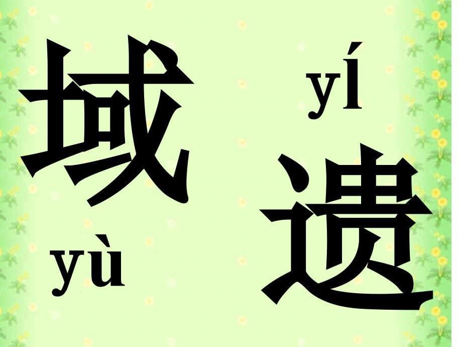 小学三年级上册语文第七课奇怪的大石头PPT课件2_第5页