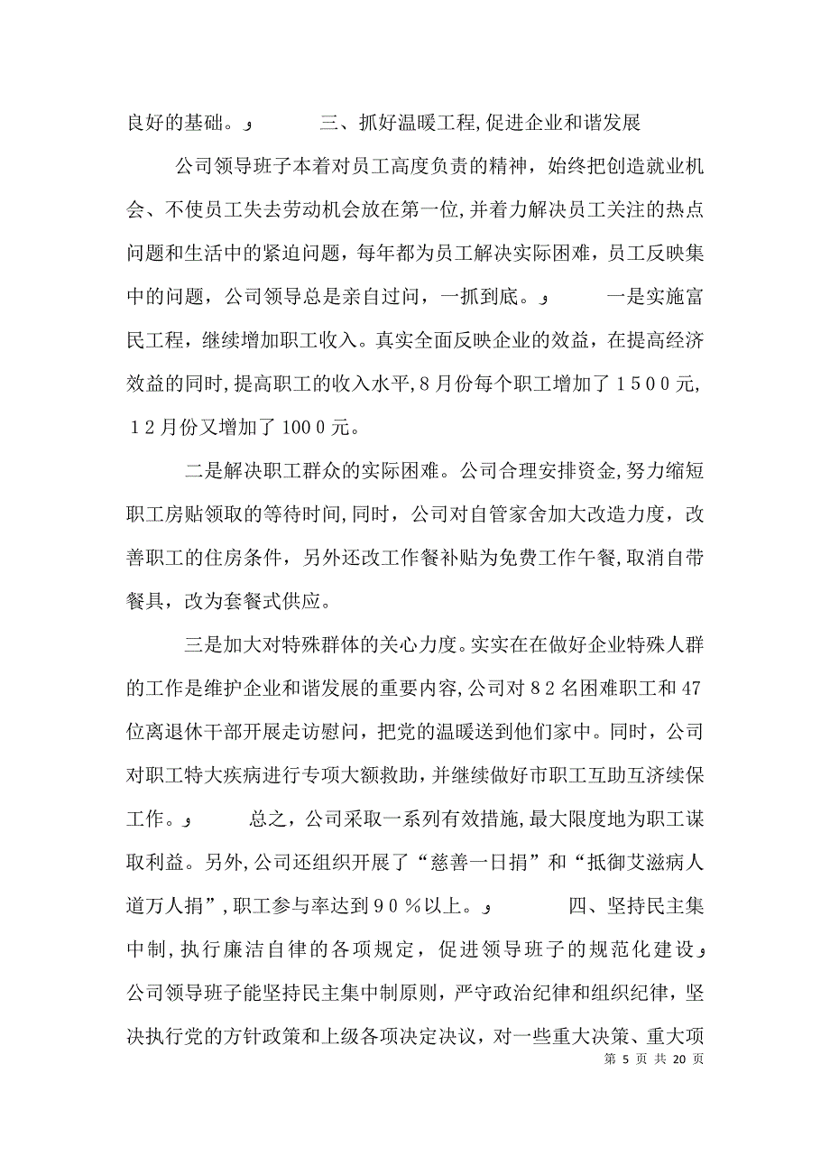 公司领导班子述职述廉报告多篇_第5页