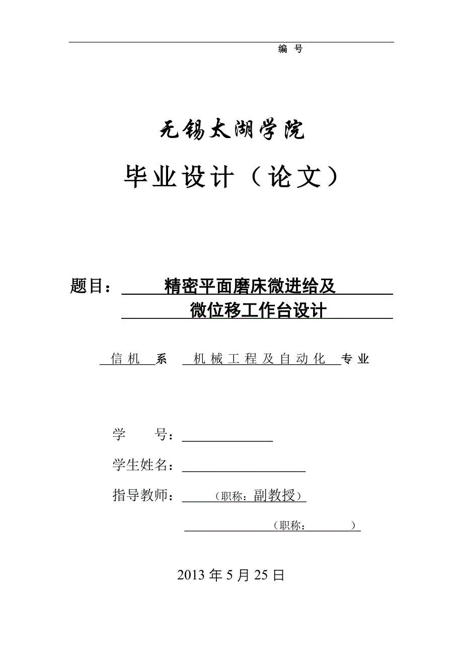 机械毕业设计（论文）-精密平面磨床微进给及微位移工作台设计【全套图纸】_第1页