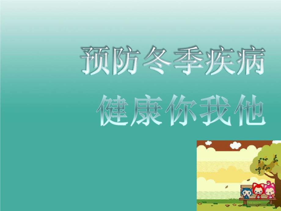 冬季的常见传染病防护知识主题的年学习教育班会学习教育教案_第1页