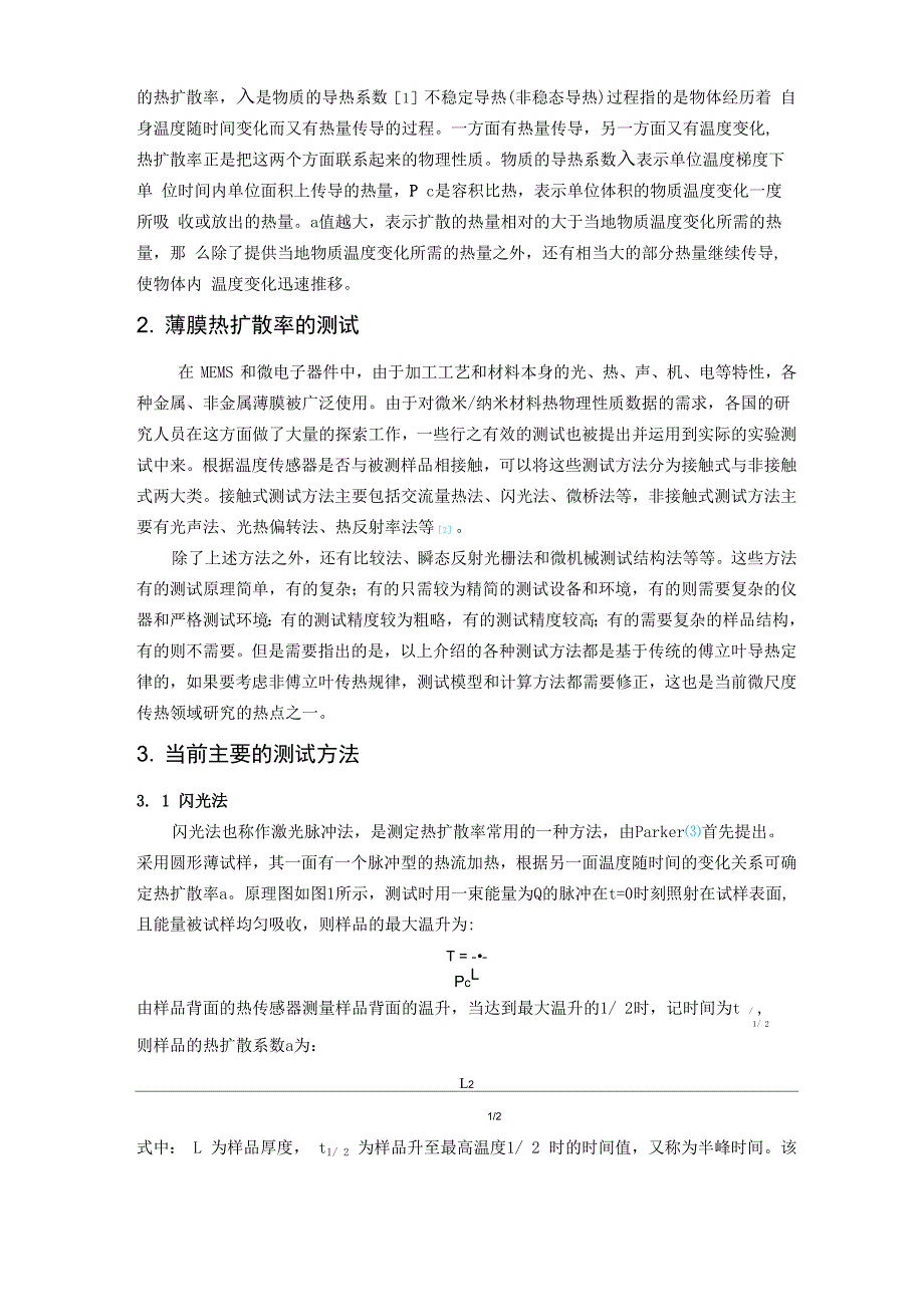 薄膜材料热扩散率测定方法探讨_第2页