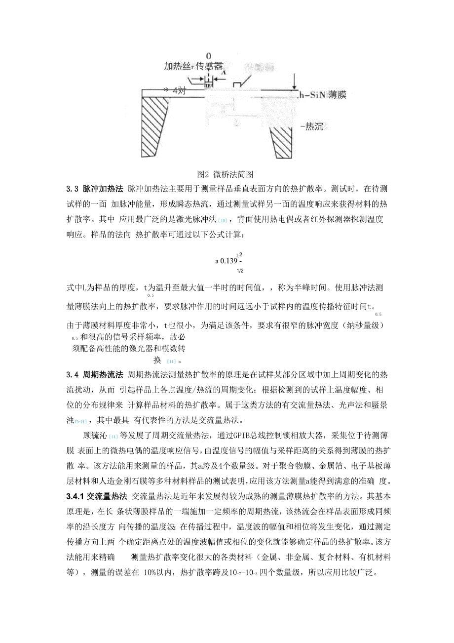 薄膜材料热扩散率测定方法探讨_第5页