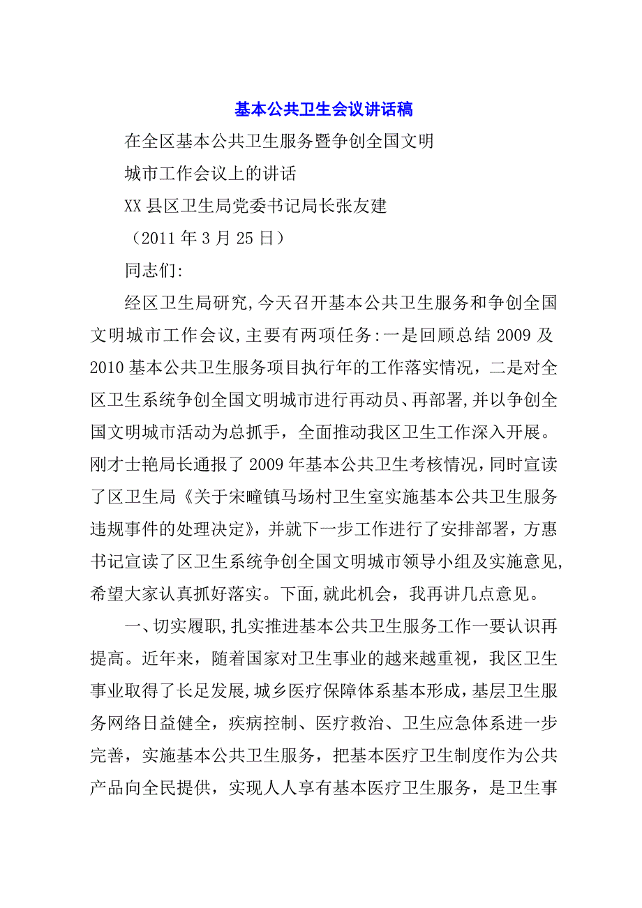 基本公共卫生会议演讲稿稿.docx_第1页