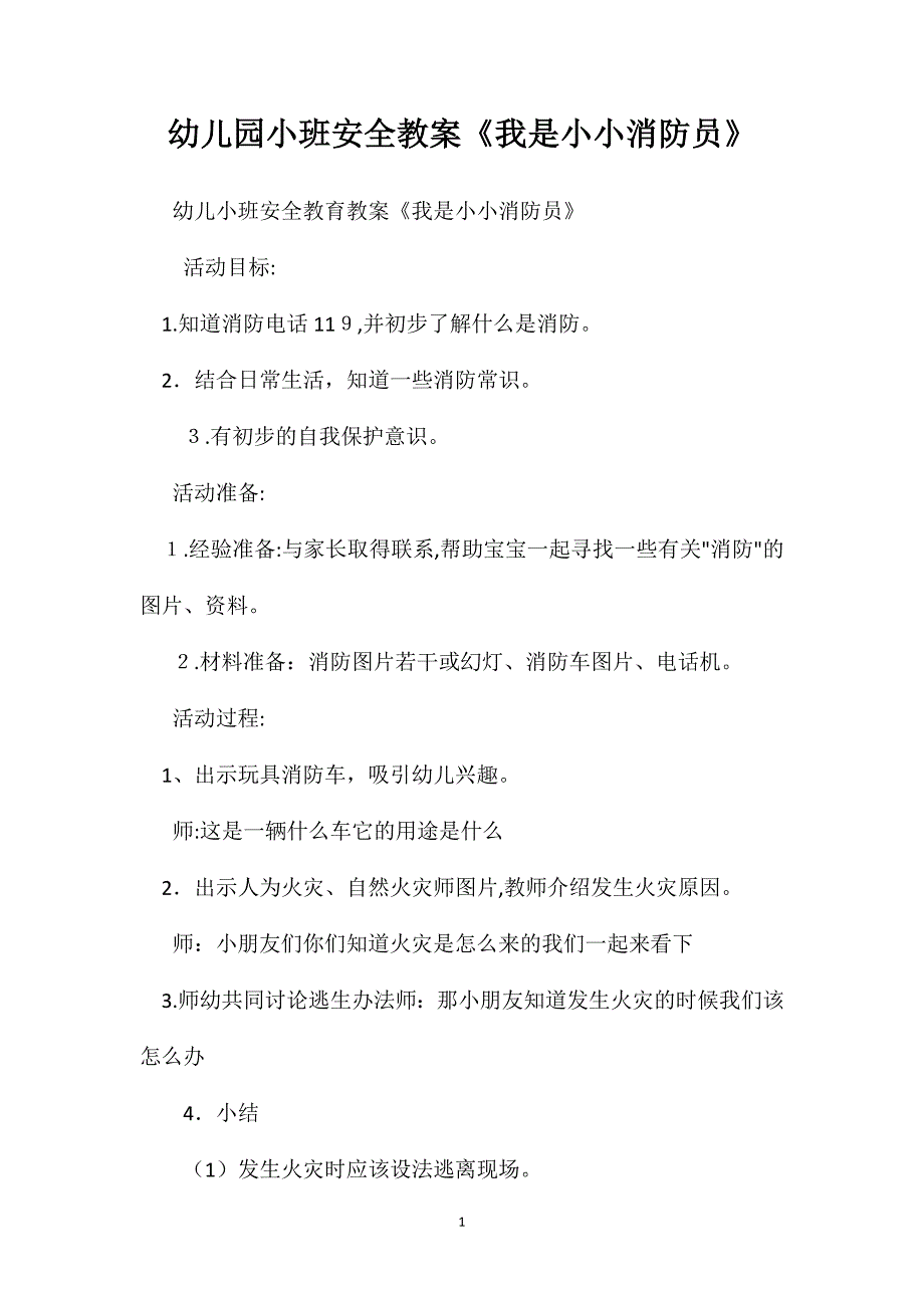 幼儿园小班安全教案我是小小消防员_第1页