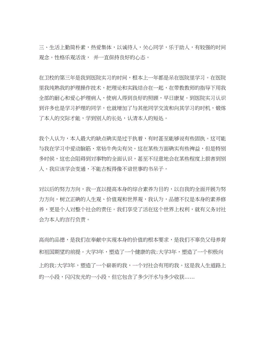 2023年毕业护理自我鉴定经典范文模板.docx_第3页