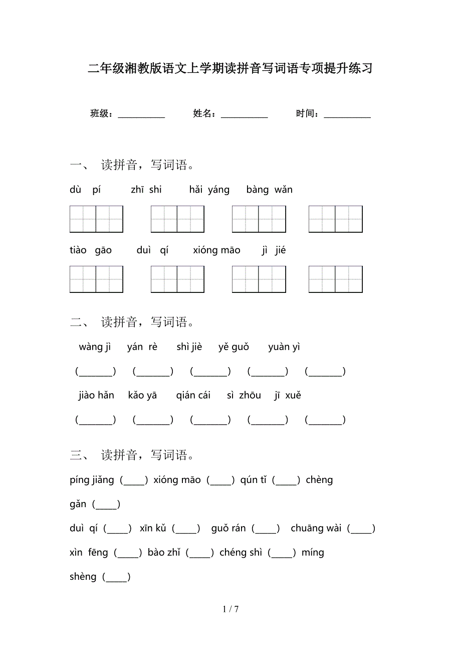 二年级湘教版语文上学期读拼音写词语专项提升练习_第1页