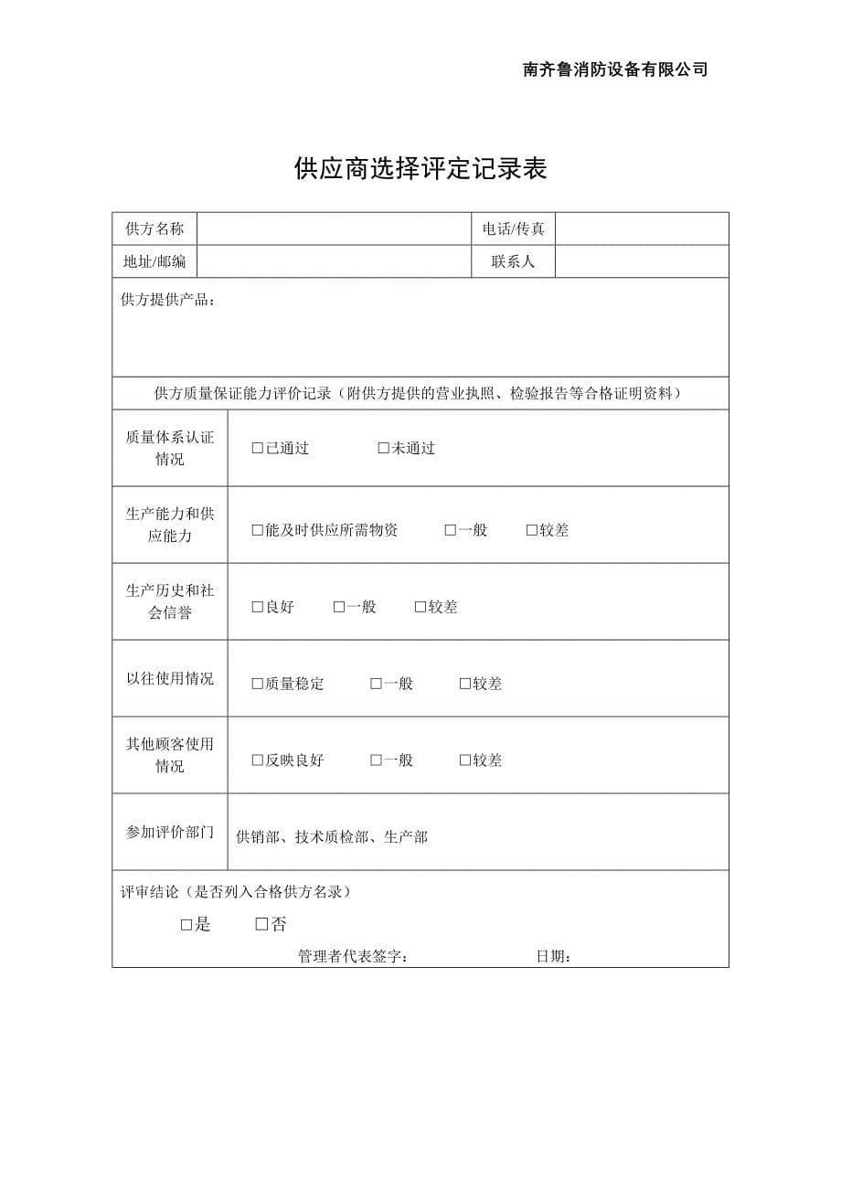 供应商选择评定和日常管理程序.doc_第5页