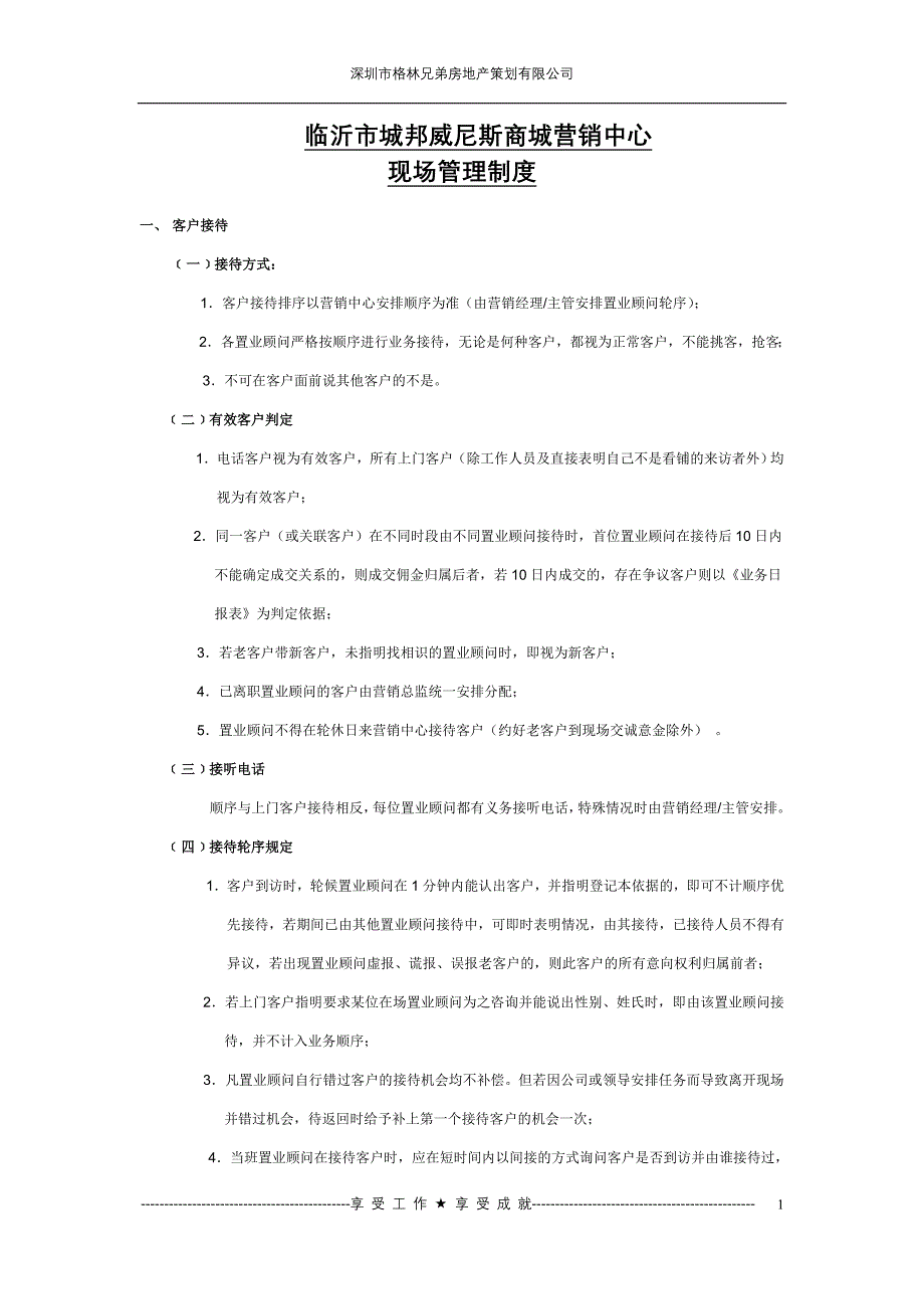 城邦威尼斯商城营销中心现场管理制度_第1页