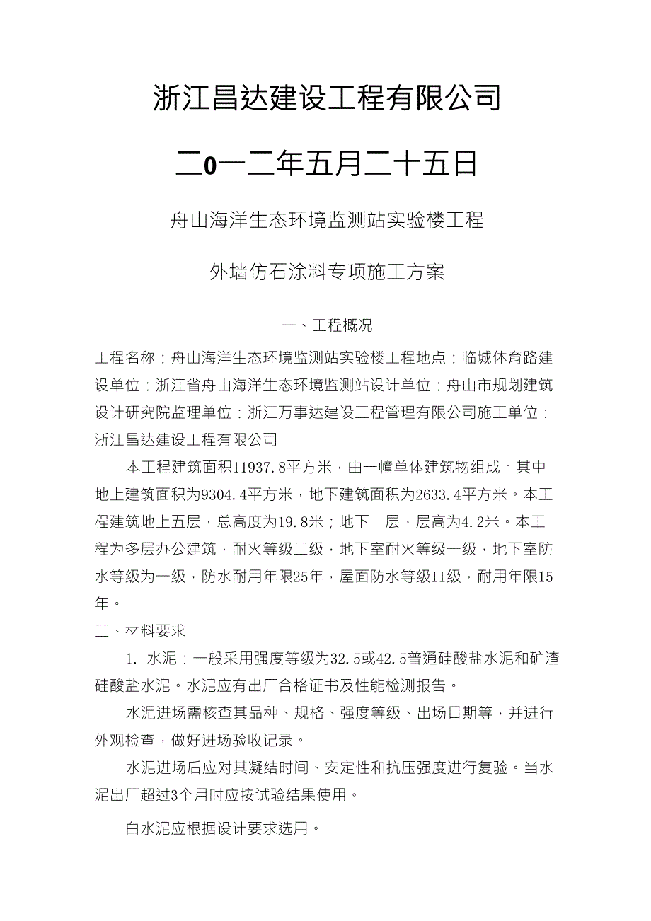 外墙仿石涂料专项施工方案_第2页