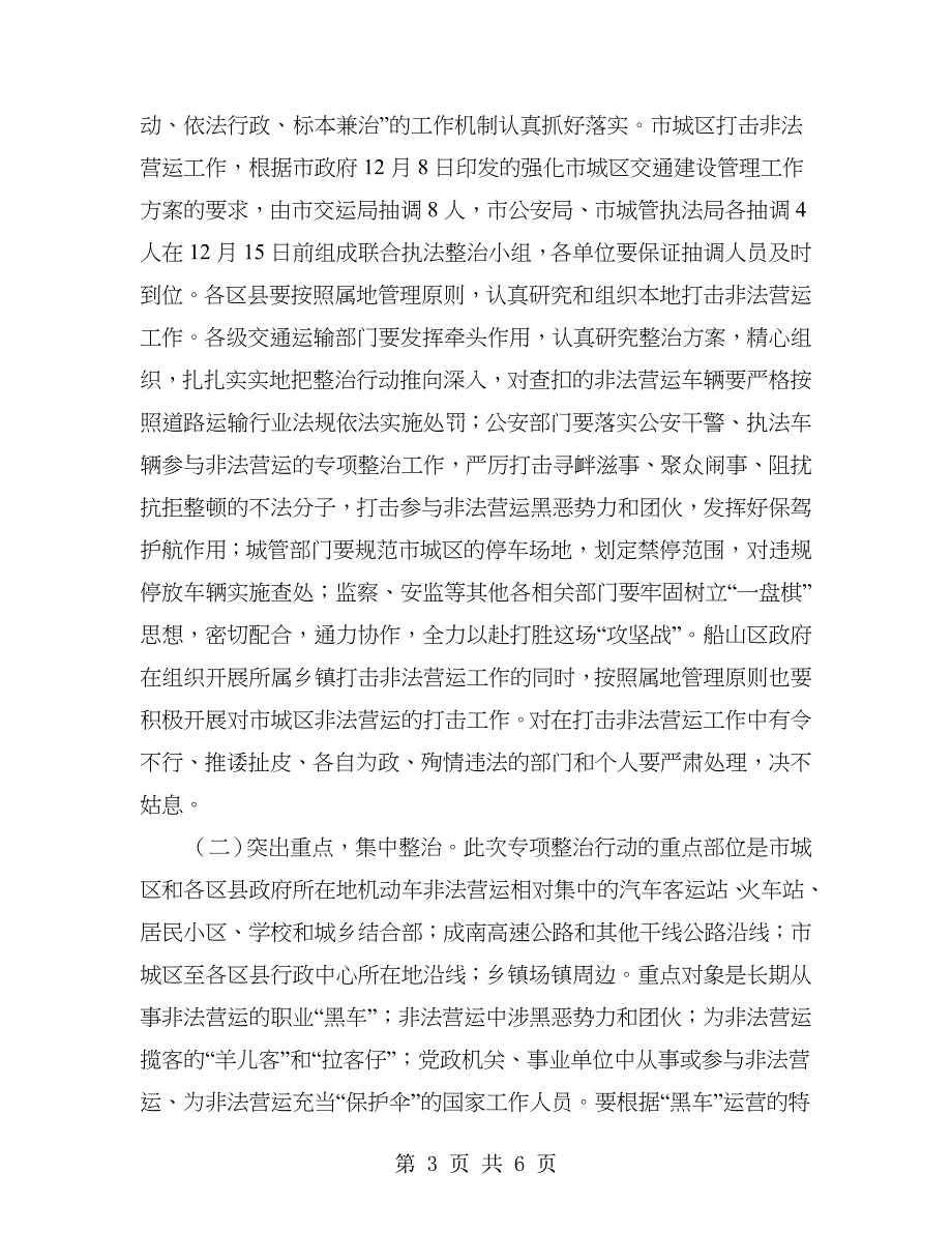 打击非法营运专项整治会议发言稿_第3页