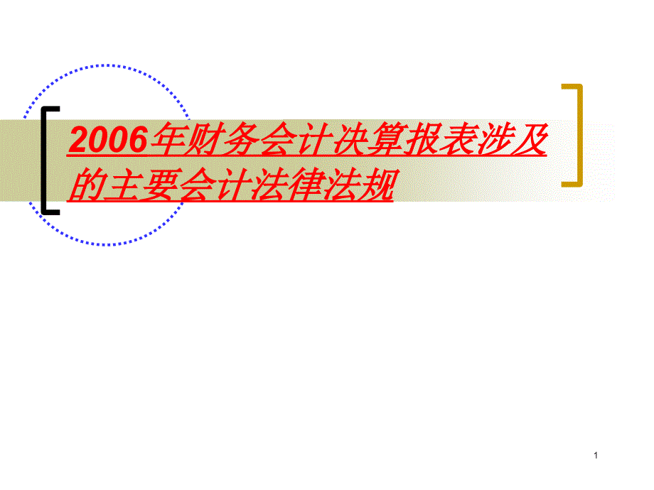 财务会计决算报表涉及的主要会计法律法规_第1页