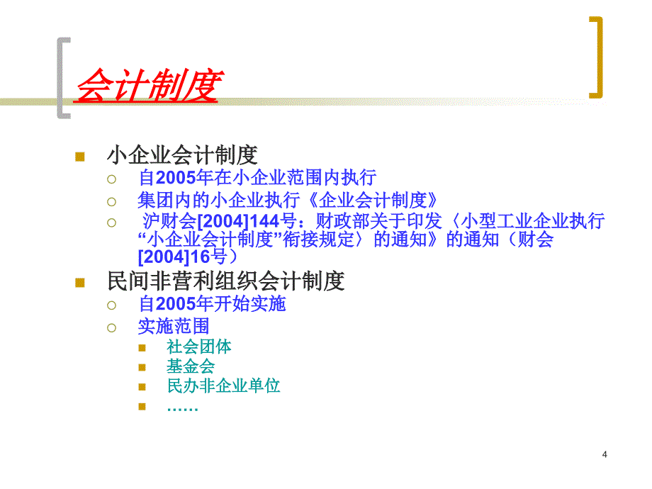 财务会计决算报表涉及的主要会计法律法规_第4页