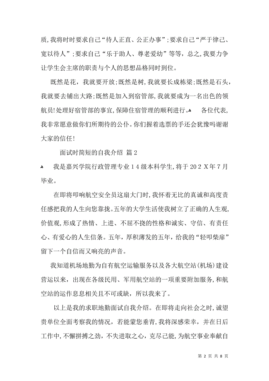 实用面试时简短的自我介绍模板八篇_第2页