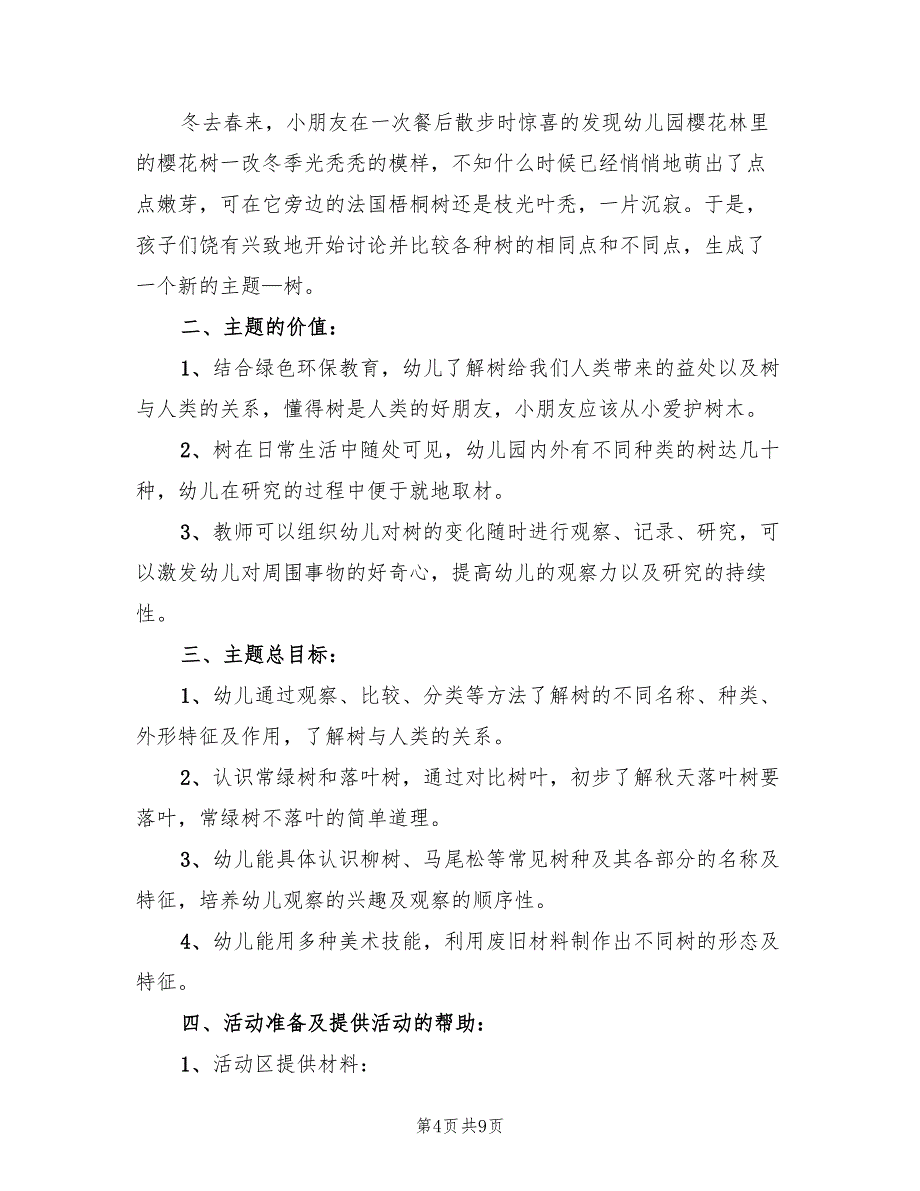 幼儿园春季主题活动方案模板（5篇）_第4页