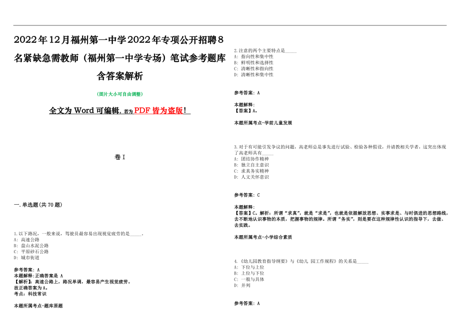 2022年12月福州第一中学2022年专项公开招聘8名紧缺急需教师（福州第一中学专场）笔试参考题库含答案解析版_第1页