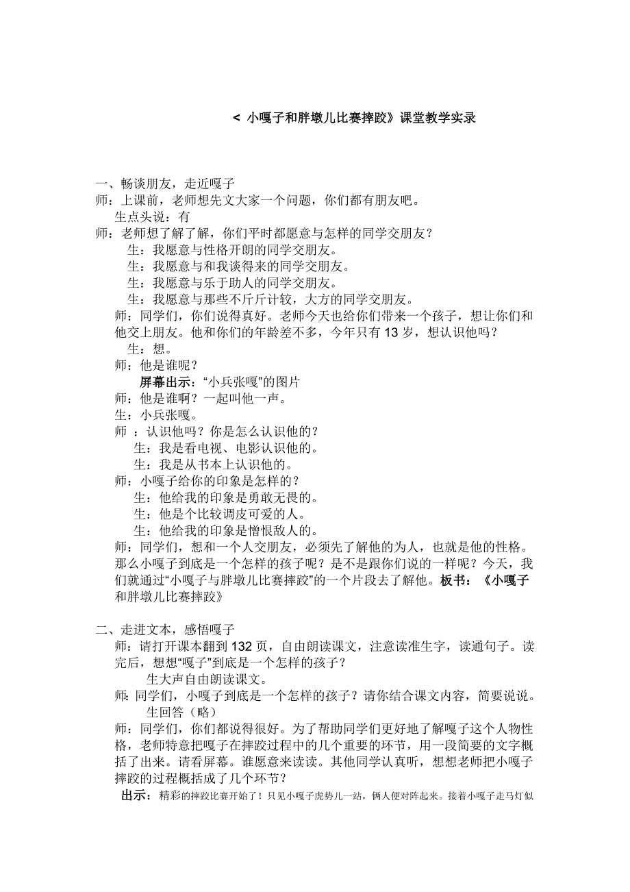 小嘎子和胖墩儿比赛摔跤课堂实录.doc_第1页