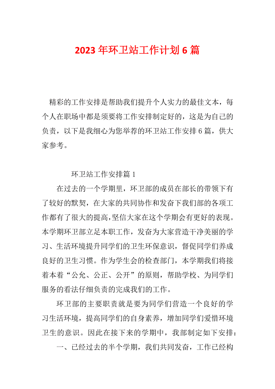 2023年环卫站工作计划6篇_第1页