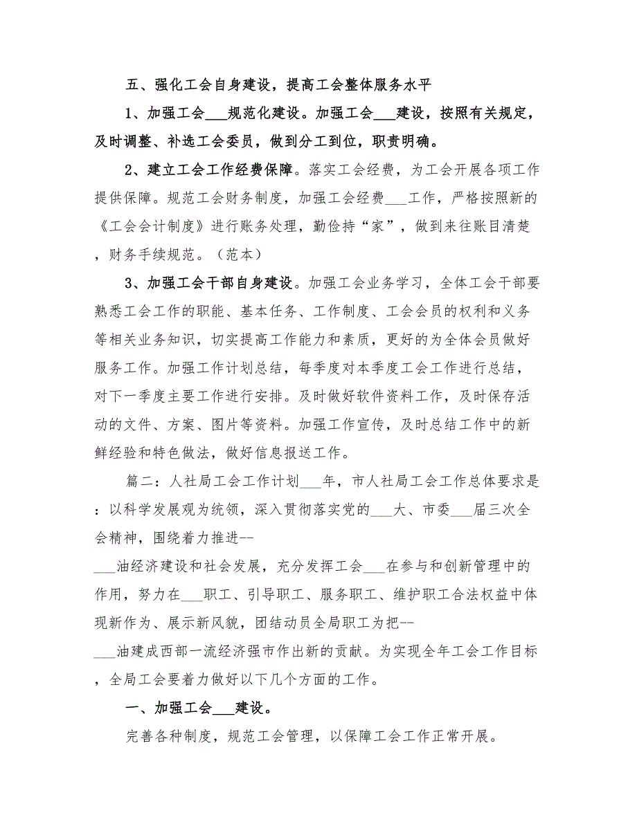 2022人社局工会工作计划范文_第2页