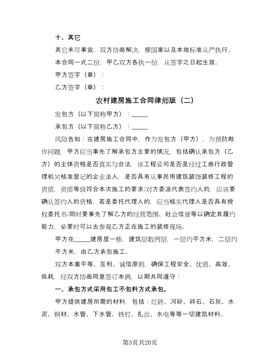 农村建房施工合同律师版（9篇）_第3页