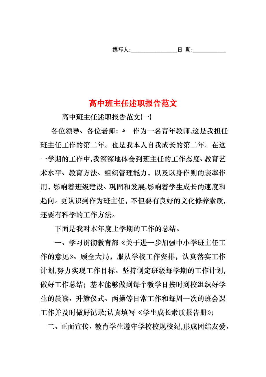 高中班主任述职报告范文_第1页