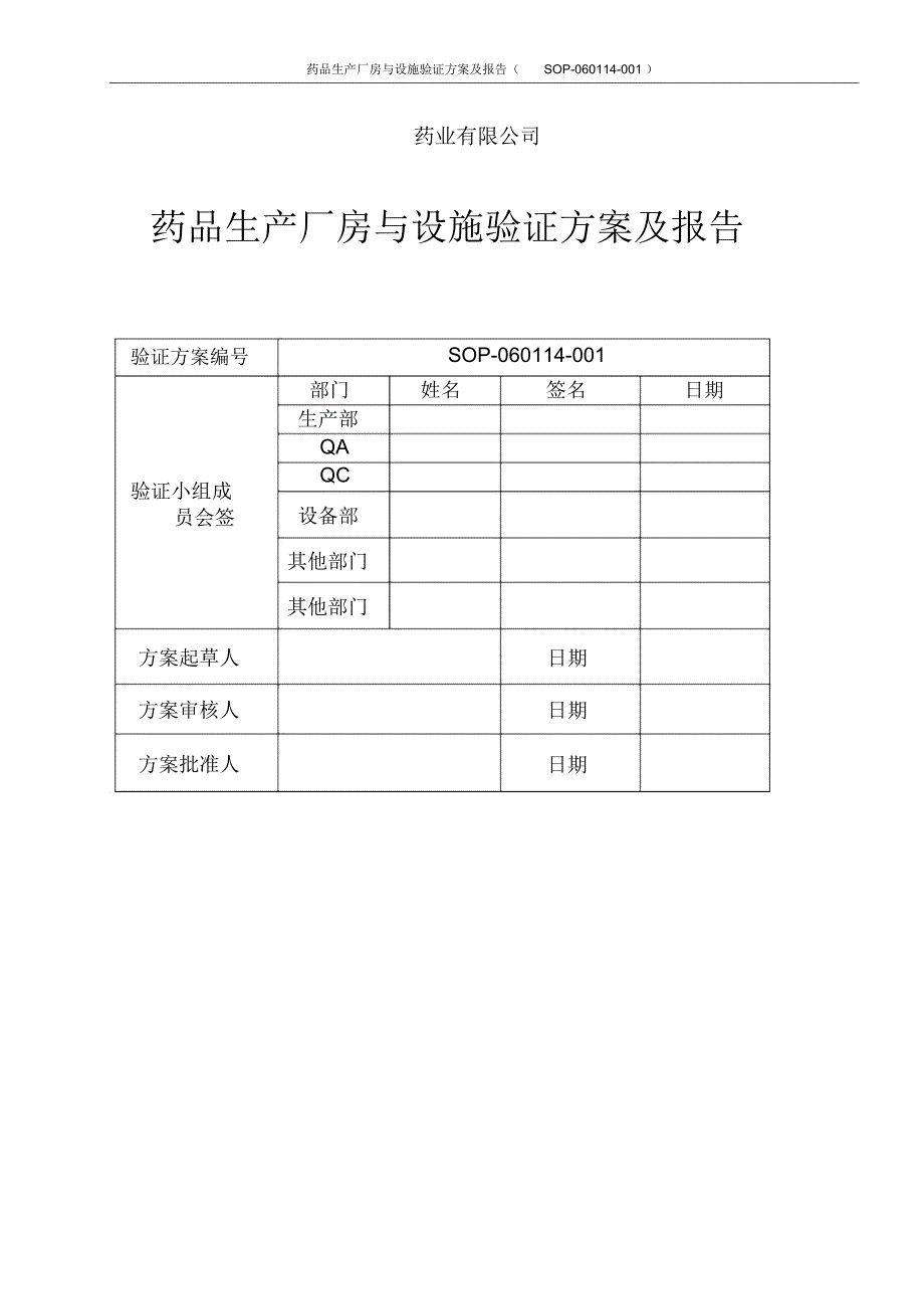 厂房设施验证方案及报告带风险评估_第1页