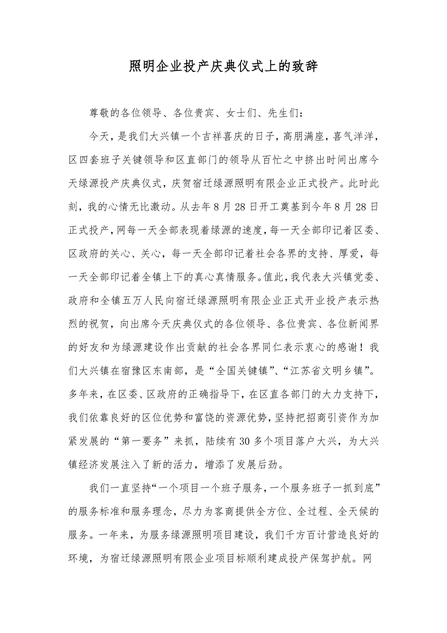 照明企业投产庆典仪式上的致辞_第1页