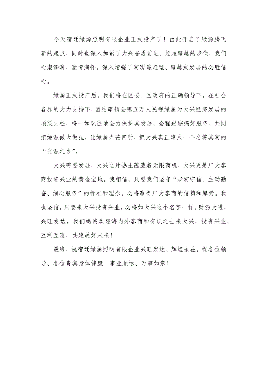 照明企业投产庆典仪式上的致辞_第2页