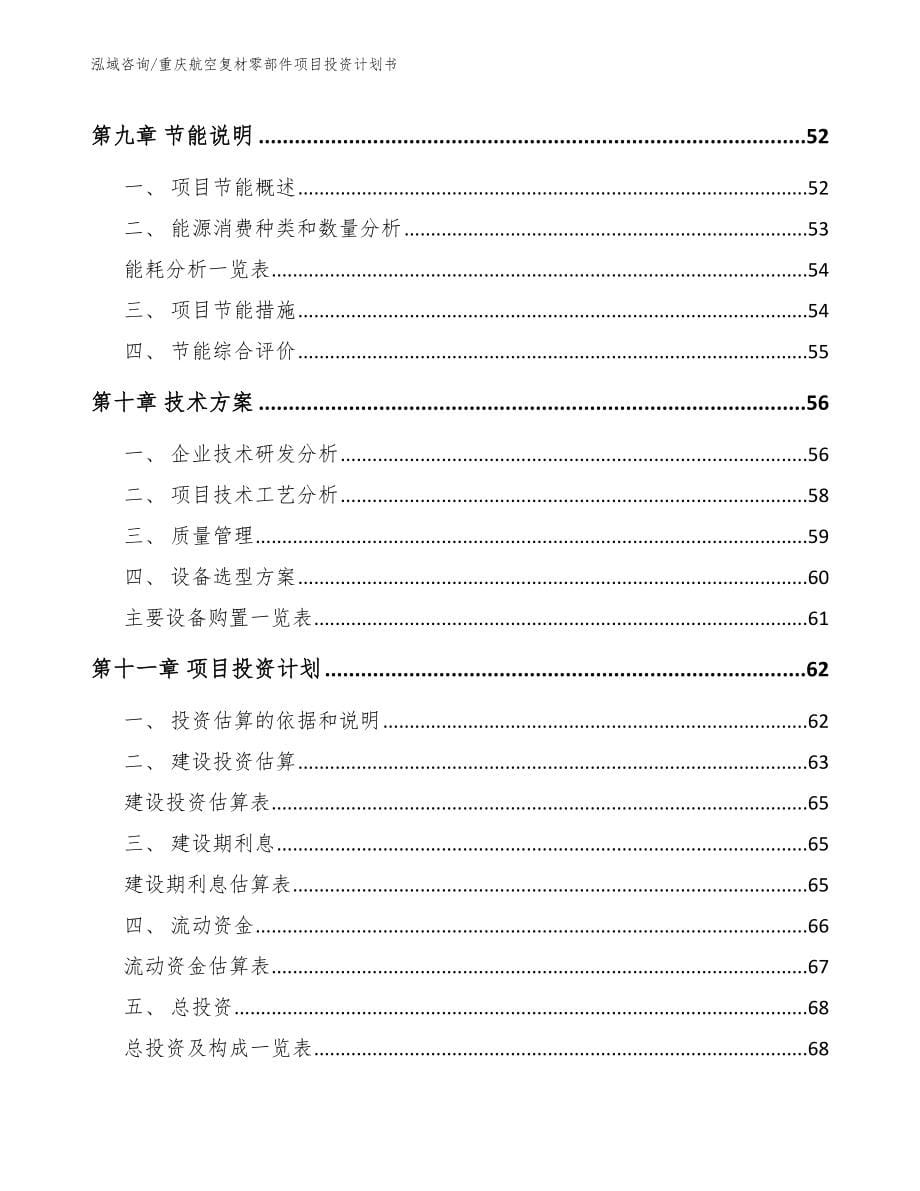 重庆航空复材零部件项目投资计划书_第5页