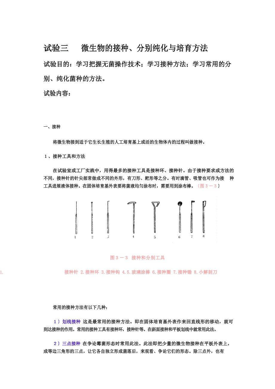 实验三微生物的接种、分离纯化与培养方法_第1页