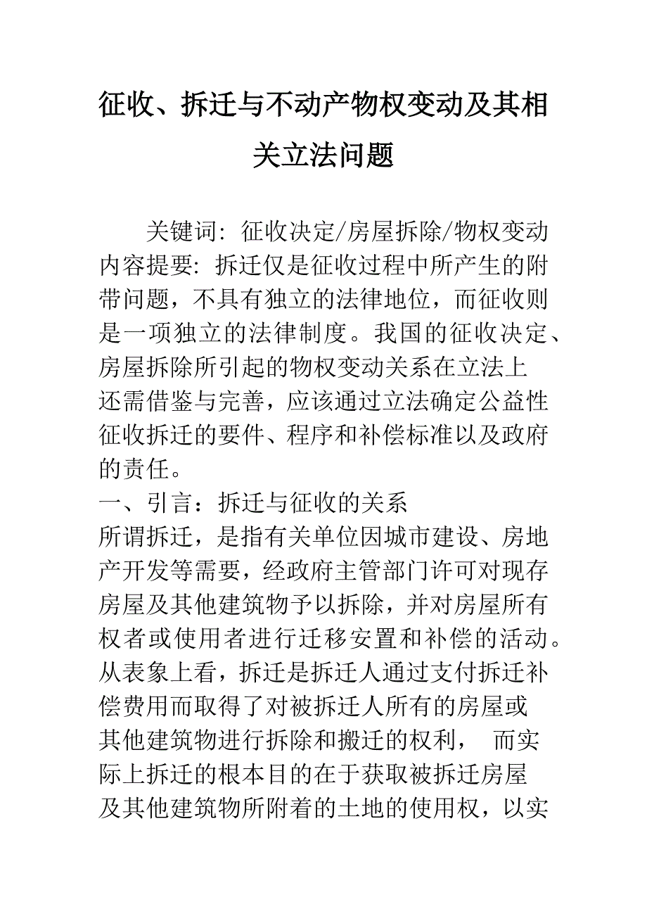 征收、拆迁与不动产物权变动及其相关立法问题_第1页