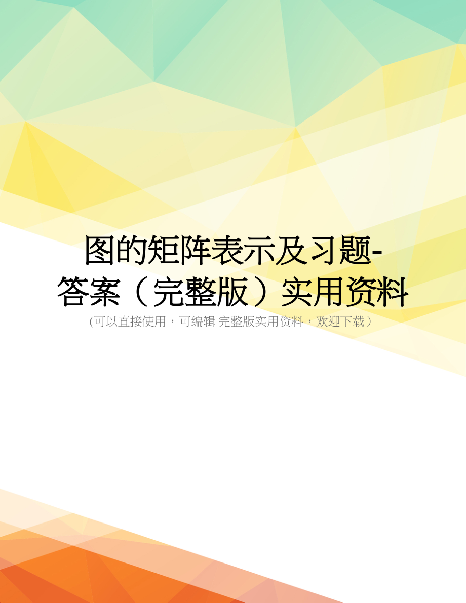 图的矩阵表示及习题-答案(完整版)实用资料_第1页