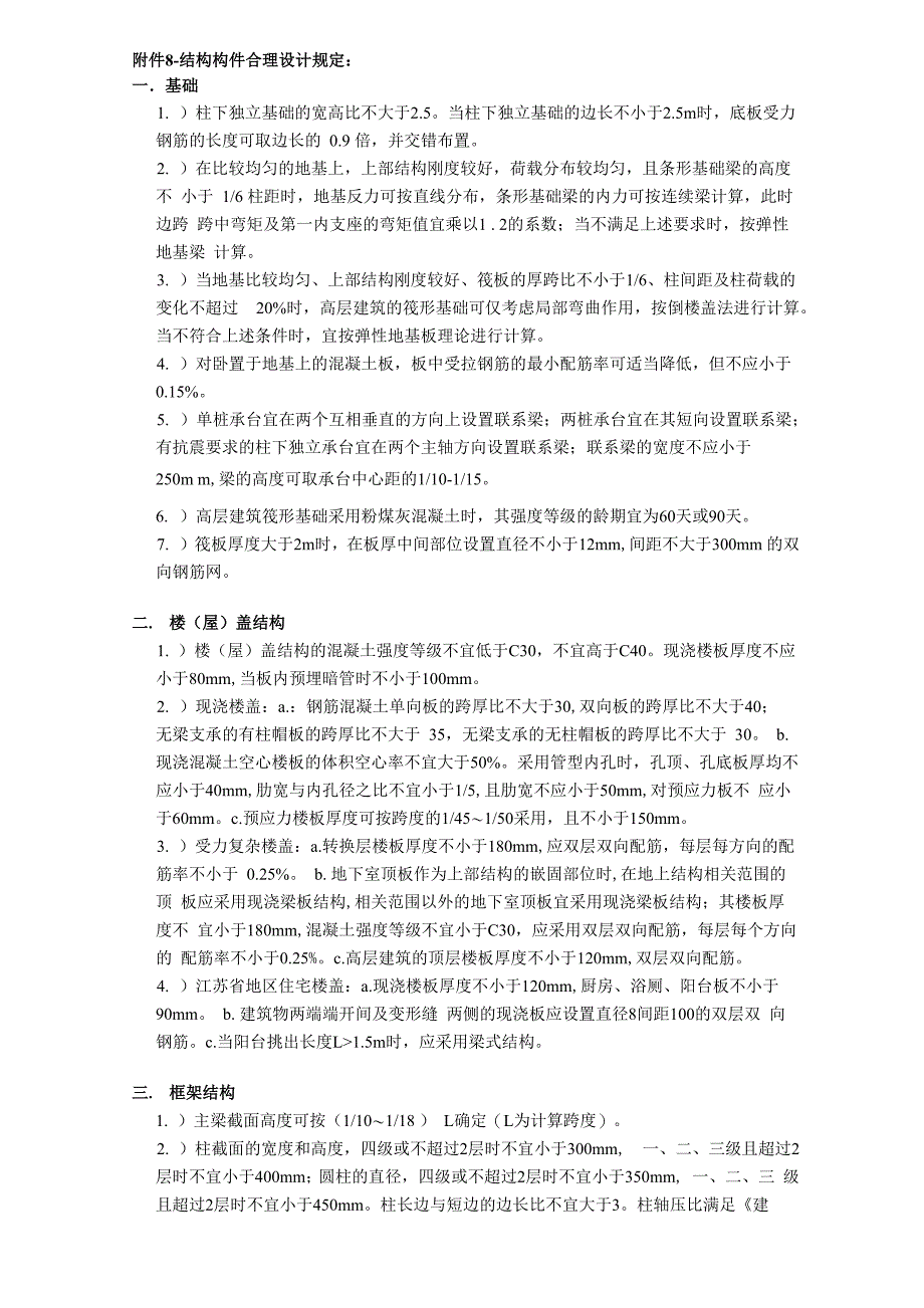 结构构件合理设计规定_第1页