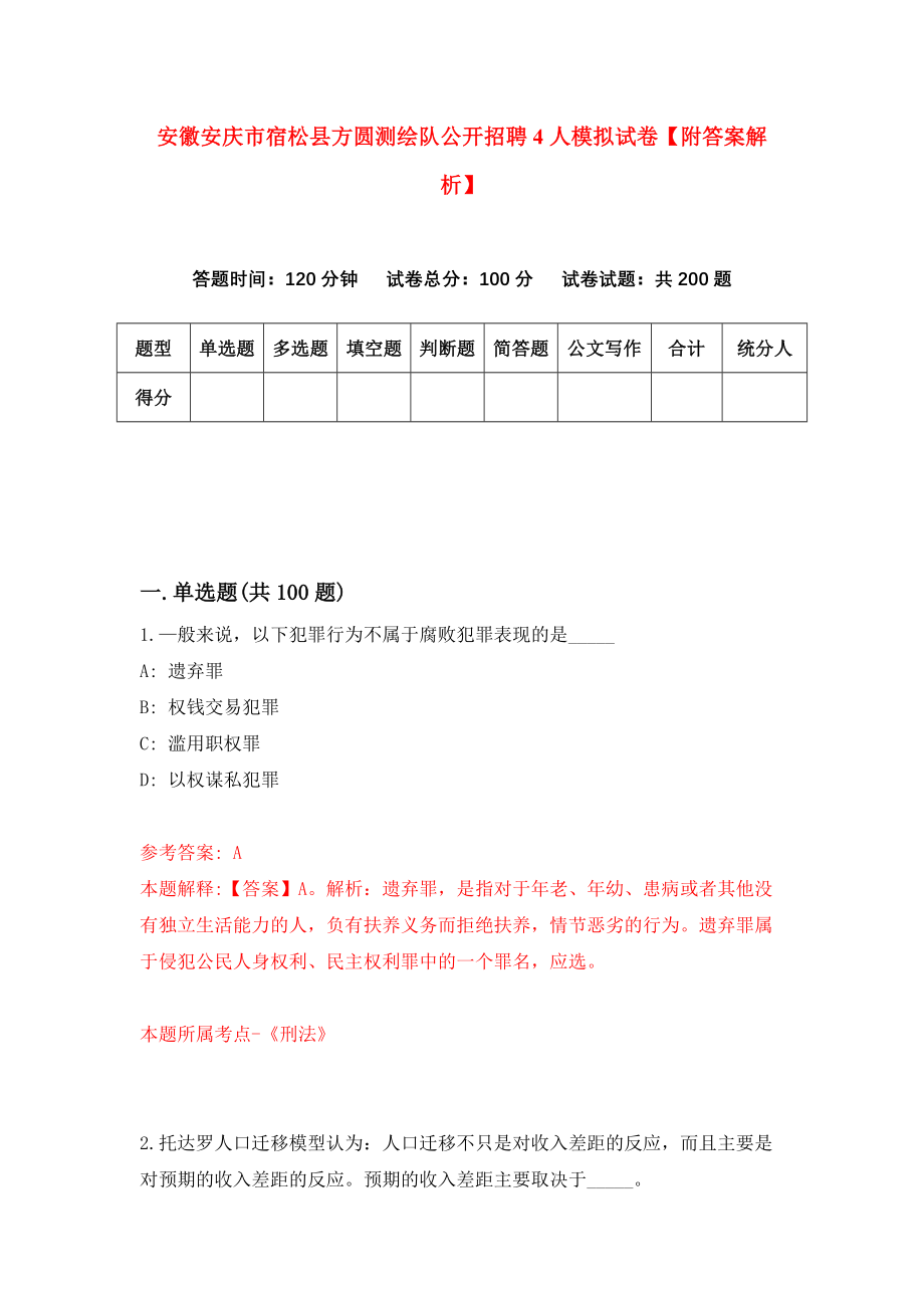 安徽安庆市宿松县方圆测绘队公开招聘4人模拟试卷【附答案解析】（第1版）_第1页