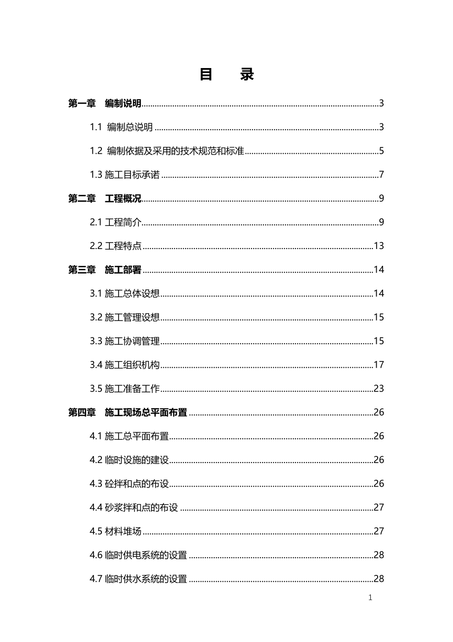 杭州市河综合保护与开发工程主体工程01标施工组织设计_第1页